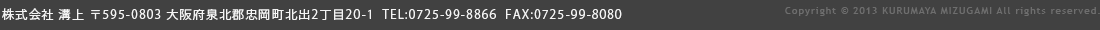 株式会社溝上　〒594-0072　大阪府和泉市井ノ口町3-2　TEL：0725-46-0041　FAX：0725-46-0048