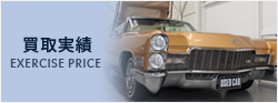 過去買取車種リスト