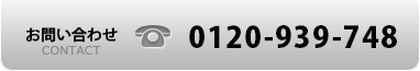 お問い合わせ　0120-939-748