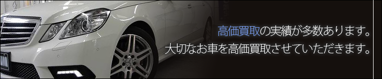 高価買取の実績が多数あります。大切なお車を高価買取させていただきます。