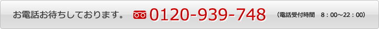 お電話お待ちしております
