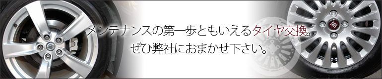 メンテナンスの第一歩ともいえるタイヤ交換。ぜひ弊社におまかせ下さい